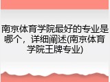 南京体育学院最好的专业是哪个，详细阐述(南京体育学院王牌专业)