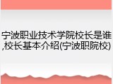 宁波职业技术学院校长是谁,校长基本介绍(宁波职院校)