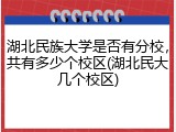 湖北民族大学是否有分校，共有多少个校区(湖北民大几个校区)