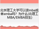 北京理工大学可以读mba或者emba吗？为什么(北理工MBA/EMBA招生)