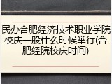 民办合肥经济技术职业学院校庆一般什么时候举行(合肥经院校庆时间)