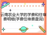 云南农业大学的学费和住宿费明细(学费住宿费查询)