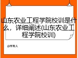 山东农业工程学院校训是什么，详细阐述(山东农业工程学院校训)
