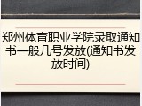 郑州体育职业学院录取通知书一般几号发放(通知书发放时间)
