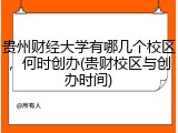 贵州财经大学有哪几个校区，何时创办(贵财校区与创办时间)