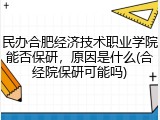民办合肥经济技术职业学院能否保研，原因是什么(合经院保研可能吗)