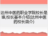 达州中医药职业学院校长是谁,校长基本介绍(达州中医药校长简介)