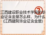 江西建设职业技术学院的毕业证含金量怎么样，为什么(江西建院毕业证含金量)