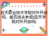 应天职业技术学院对外开放吗，能否进去参观(应天学院对外开放吗)