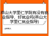 燕山大学里仁学院有没有就业指导，好就业吗(燕山大学里仁就业指导)