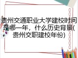 贵州交通职业大学建校时间是哪一年，什么历史背景(贵州交职建校年份)