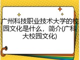 广州科技职业技术大学的校园文化是什么，简介(广科大校园文化)