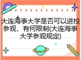 大连海事大学是否可以进校参观，有何限制(大连海事大学参观规定)
