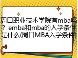 周口职业技术学院有mba吗？emba和mba的入学条件是什么(周口MBA入学条件)