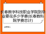 长春数字科技职业学院到毕业要花多少学费(长春数科院学费总计)