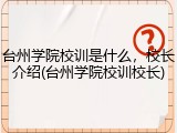 台州学院校训是什么，校长介绍(台州学院校训校长)