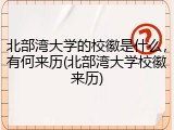 北部湾大学的校徽是什么，有何来历(北部湾大学校徽来历)