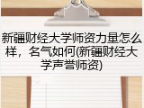 新疆财经大学师资力量怎么样，名气如何(新疆财经大学声誉师资)