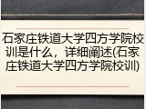 石家庄铁道大学四方学院校训是什么，详细阐述(石家庄铁道大学四方学院校训)