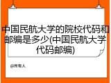中国民航大学的院校代码和邮编是多少(中国民航大学代码邮编)