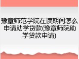 豫章师范学院在读期间怎么申请助学贷款(豫章师院助学贷款申请)