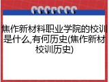 焦作新材料职业学院的校训是什么,有何历史(焦作新材校训历史)
