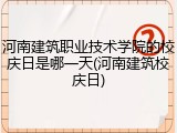 河南建筑职业技术学院的校庆日是哪一天(河南建筑校庆日)