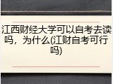 江西财经大学可以自考去读吗，为什么(江财自考可行吗)