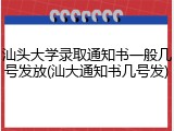 汕头大学录取通知书一般几号发放(汕大通知书几号发)