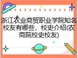 浙江农业商贸职业学院知名校友有哪些，校史介绍(农商院校史校友)
