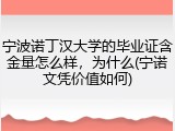 宁波诺丁汉大学的毕业证含金量怎么样，为什么(宁诺文凭价值如何)