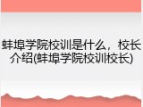 蚌埠学院校训是什么，校长介绍(蚌埠学院校训校长)
