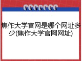 焦作大学官网是哪个网址多少(焦作大学官网网址)