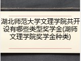 湖北师范大学文理学院共开设有哪些类型奖学金(湖师文理学院奖学金种类)