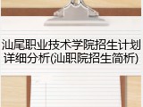 汕尾职业技术学院招生计划详细分析(汕职院招生简析)