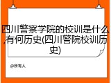 四川警察学院的校训是什么,有何历史(四川警院校训历史)