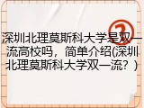 深圳北理莫斯科大学是双一流高校吗，简单介绍(深圳北理莫斯科大学双一流？)