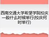西南交通大学希望学院校庆一般什么时候举行(校庆何时举行)
