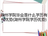 湖州学院毕业是什么学历有何优势(湖州学院学历优势)