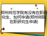 郑州师范学院有没有在职研究生，如何申请(郑州师院在职研究生申请)