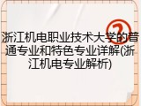 浙江机电职业技术大学的普通专业和特色专业详解(浙江机电专业解析)