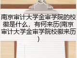 南京审计大学金审学院的校徽是什么，有何来历(南京审计大学金审学院校徽来历)