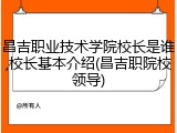 昌吉职业技术学院校长是谁,校长基本介绍(昌吉职院校领导)