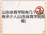 山东体育学院有几个校区,有多少人(山东体育学院规模)