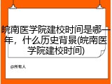 皖南医学院建校时间是哪一年，什么历史背景(皖南医学院建校时间)