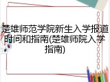 楚雄师范学院新生入学报道时间和指南(楚雄师院入学指南)