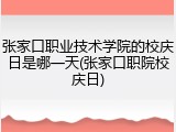 张家口职业技术学院的校庆日是哪一天(张家口职院校庆日)