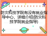 防灾科技学院有没有就业指导中心，详细介绍(防灾科技学院就业指导)