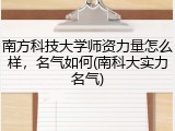 南方科技大学师资力量怎么样，名气如何(南科大实力名气)