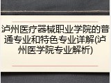 泸州医疗器械职业学院的普通专业和特色专业详解(泸州医学院专业解析)